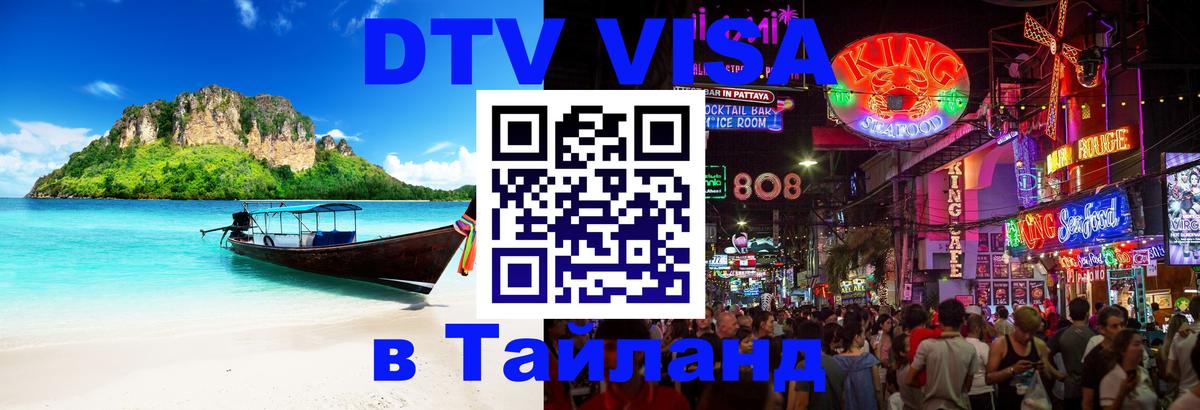 DTV Visa Thailand — прайс и условия, виза без дополнительных документов - 07.01.2026 