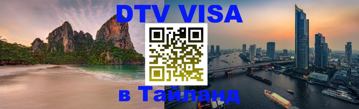 VISA в Тайланд для удалёнщиков 